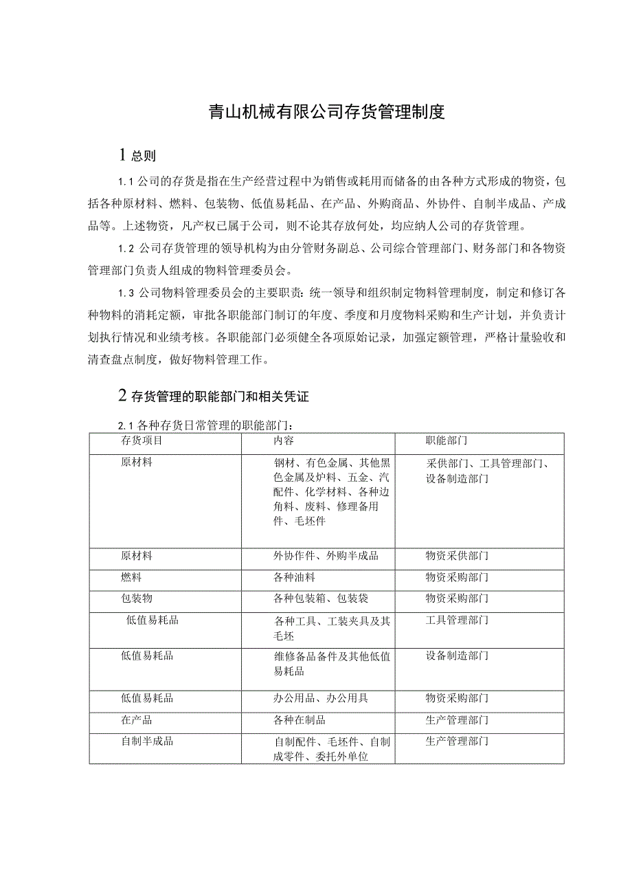 机械公司存货管理制度原材料、包装物、半成品等.docx_第1页