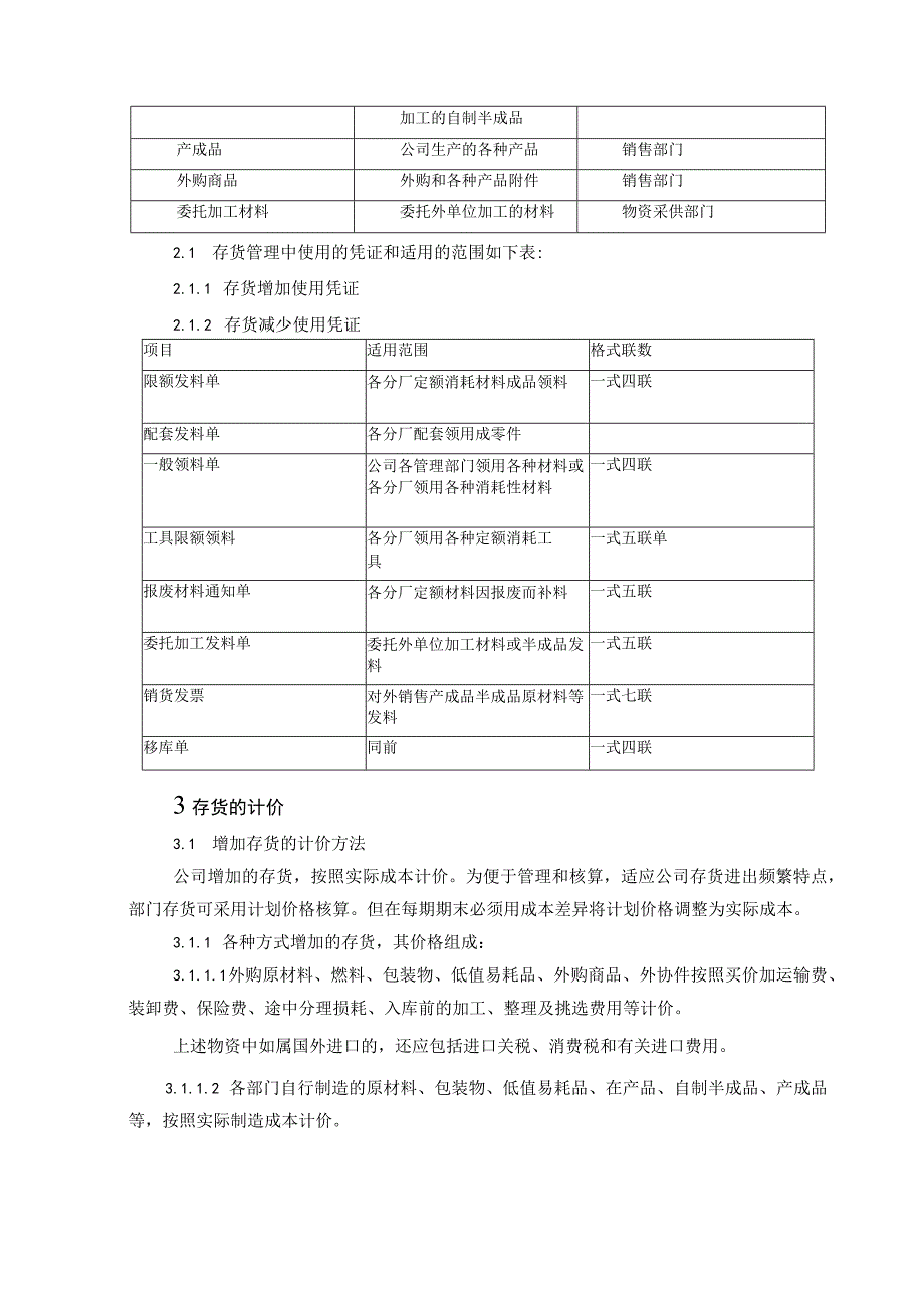 机械公司存货管理制度原材料、包装物、半成品等.docx_第2页