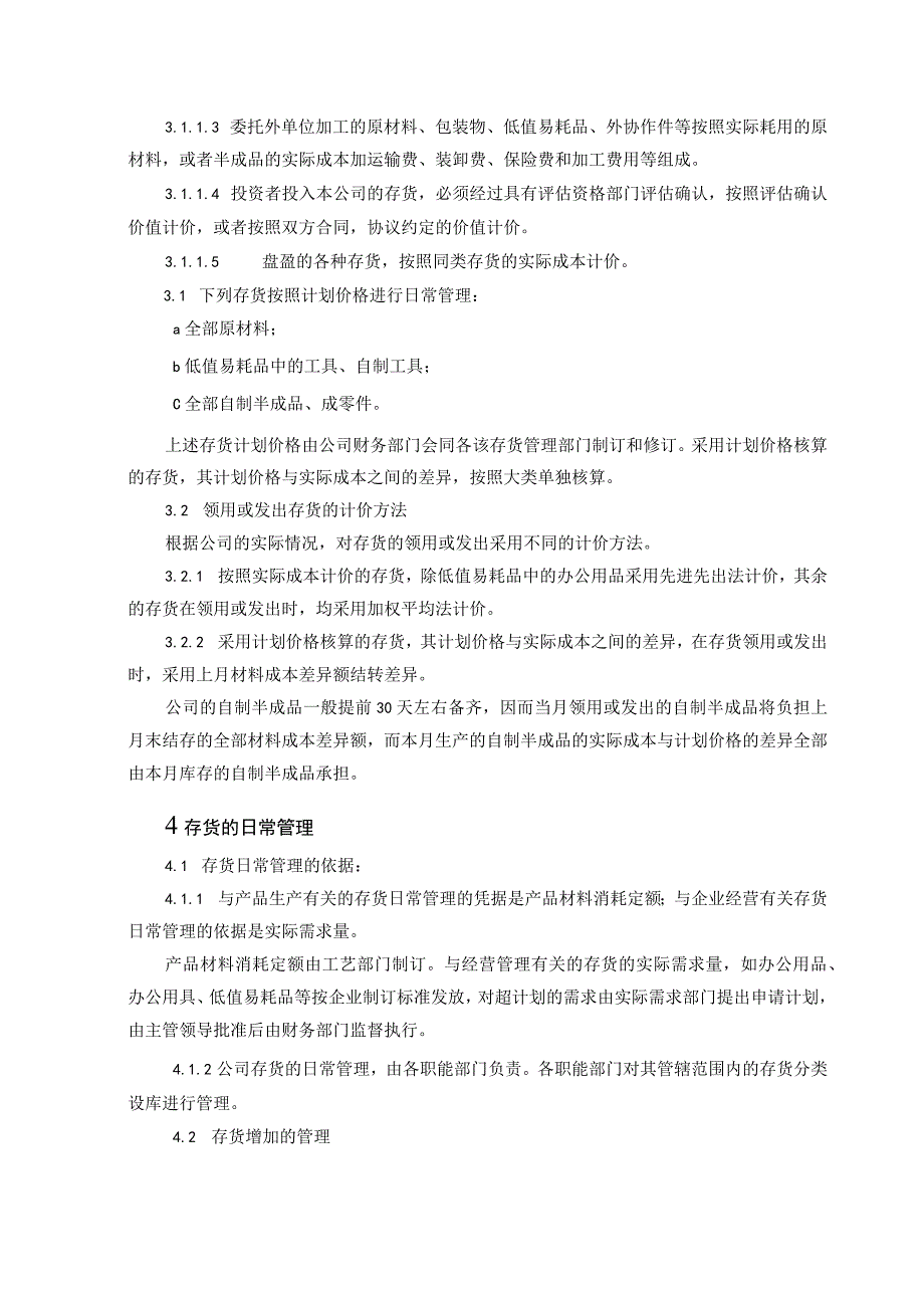 机械公司存货管理制度原材料、包装物、半成品等.docx_第3页