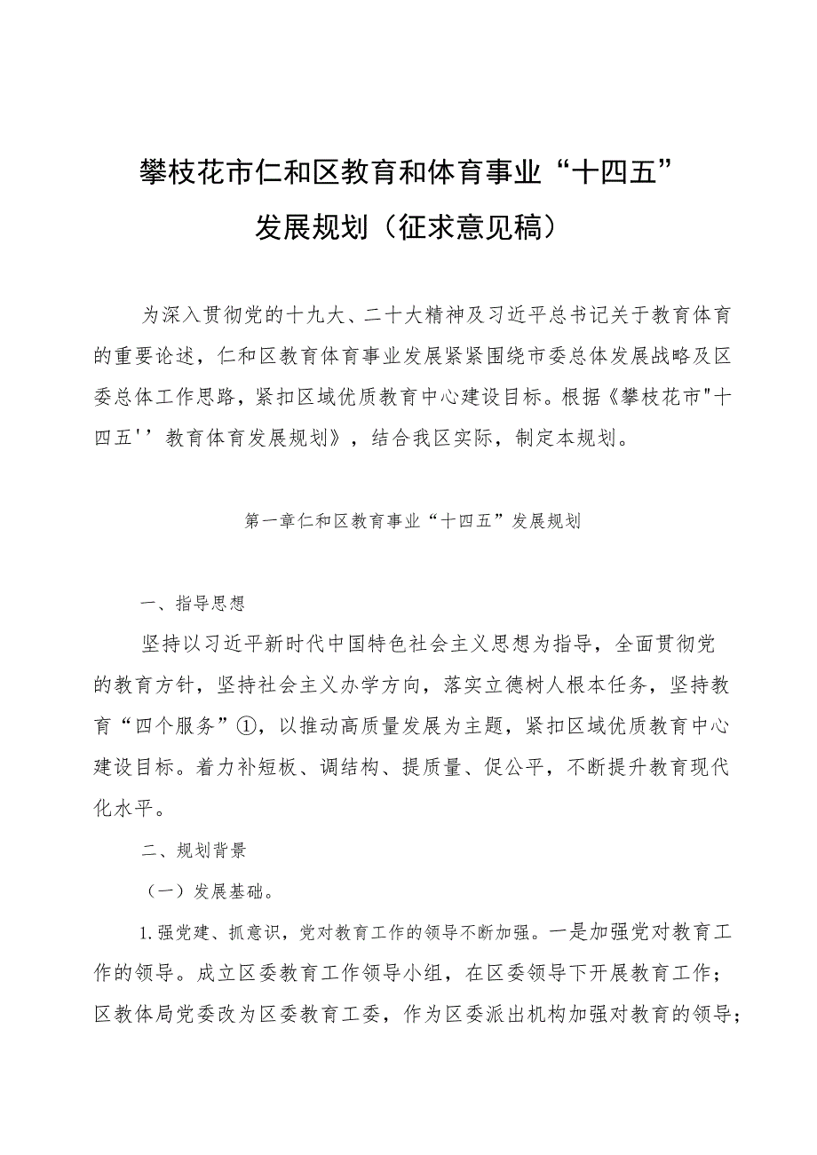 攀枝花市仁和区教育和体育事业“十四五”发展规划.docx_第1页