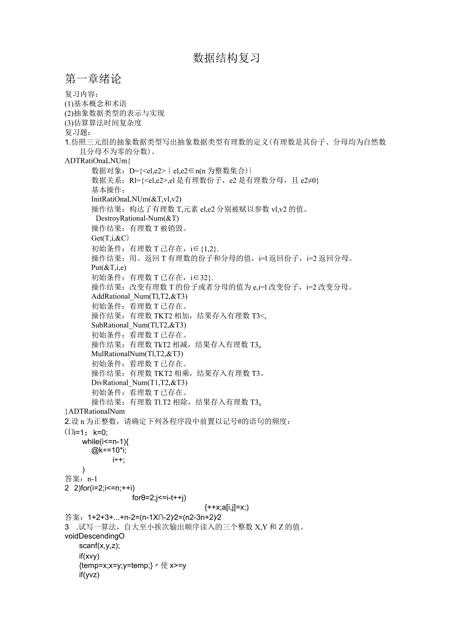 数据结构复习资料1.docx_第1页