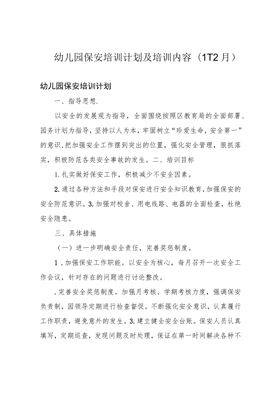 幼儿园保安培训计划及培训内容(1-12月).docx_第1页