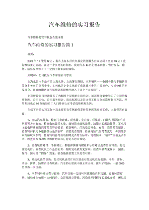 汽车维修的实习报告.docx