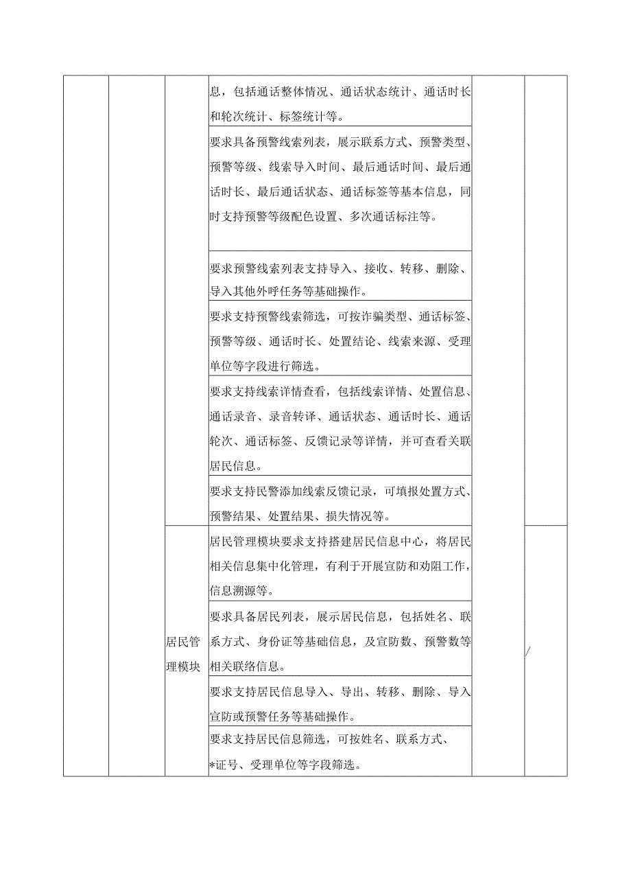 数智化反诈平台-智能语音外呼服务项目建设需求说明.docx_第3页