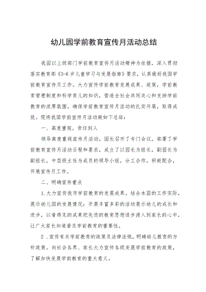 幼儿园学前教育宣传月活动总结例文三篇.docx