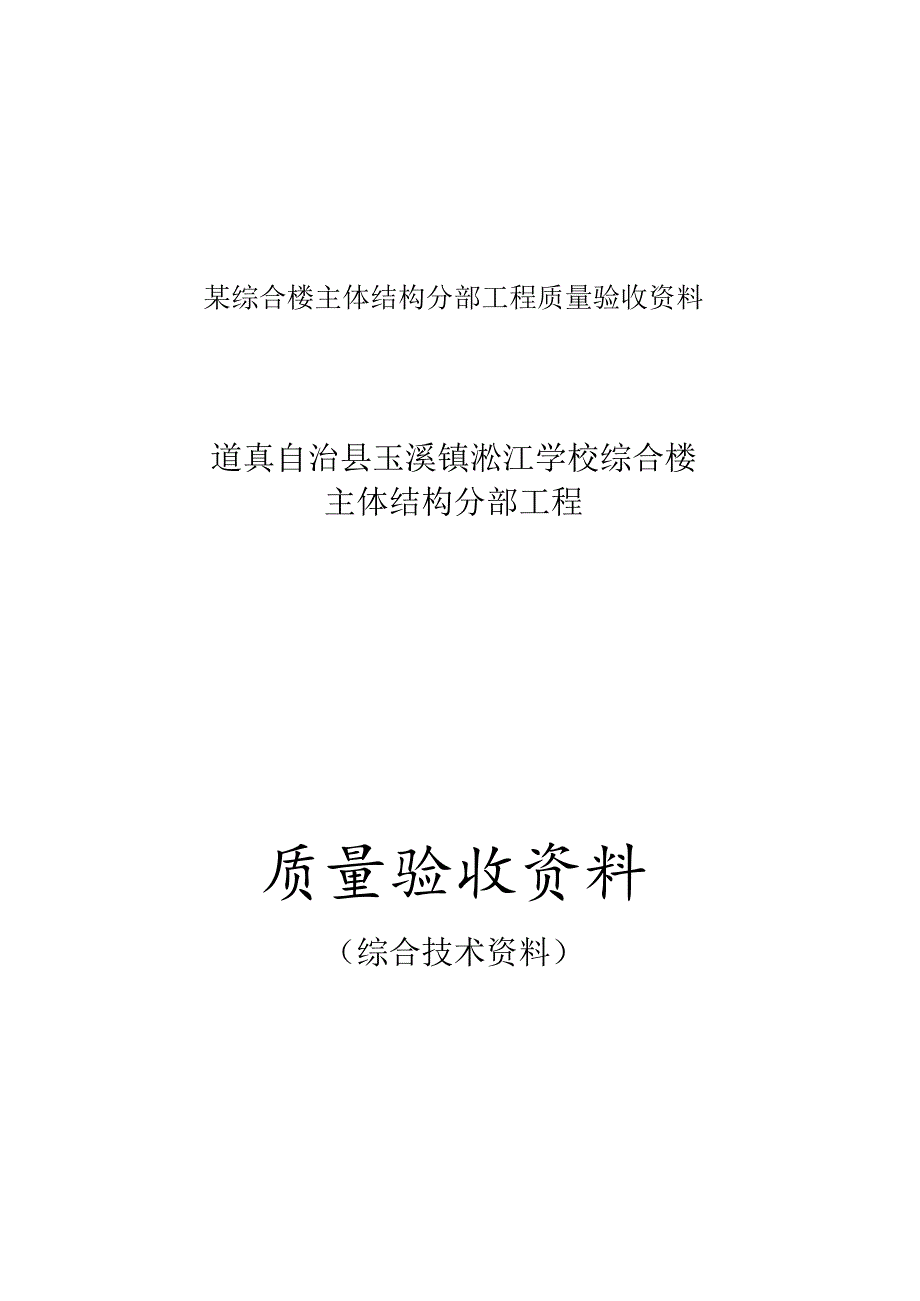 某综合楼主体结构分部工程质量验收资料.docx_第1页