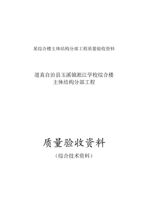 某综合楼主体结构分部工程质量验收资料.docx