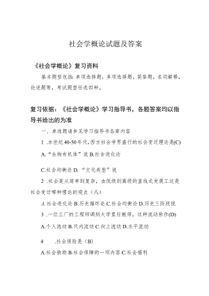 社会学概论试题及答案.docx