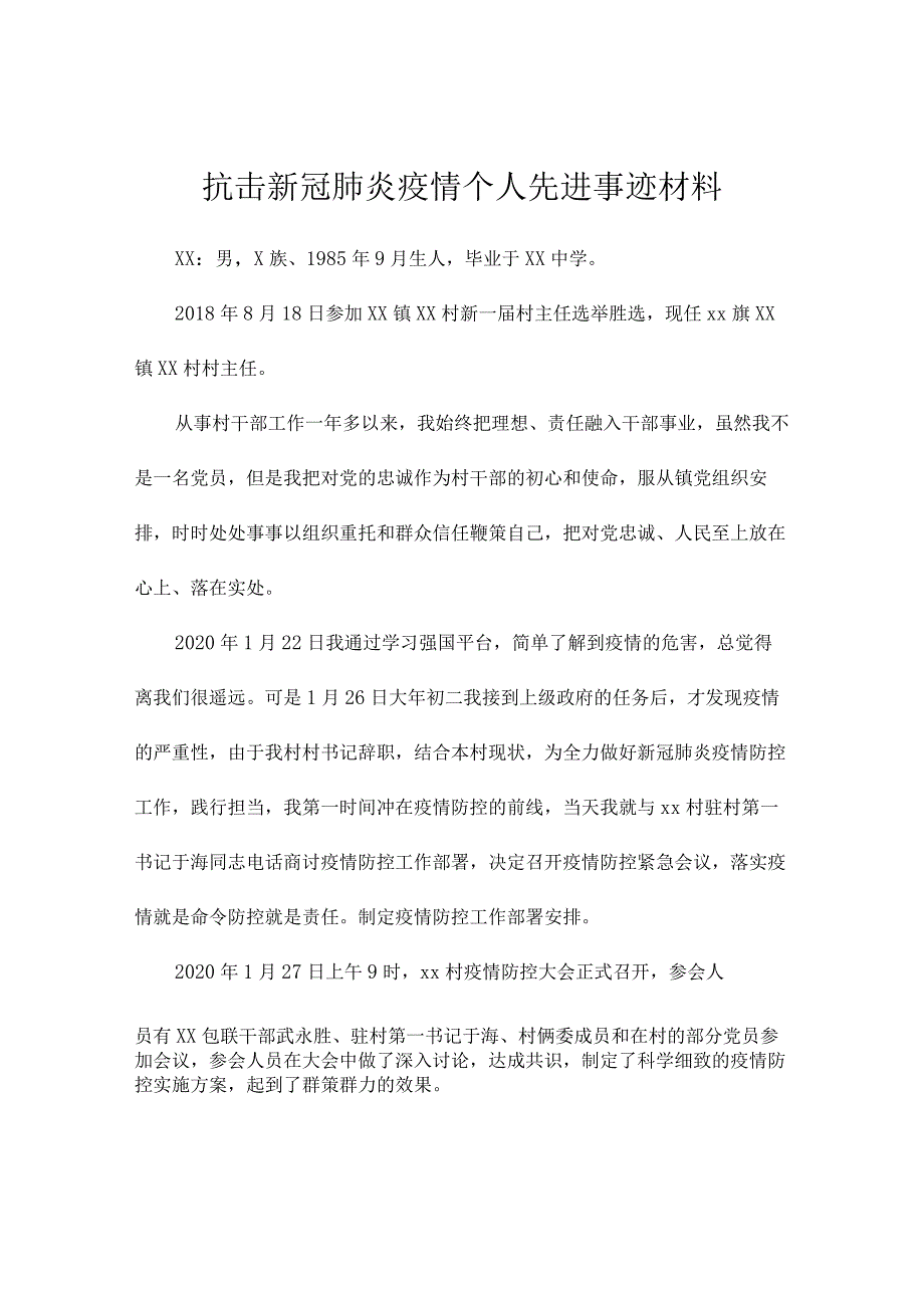 抗击新冠肺炎疫情个人先进事迹材料.docx_第1页