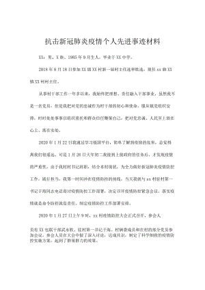 抗击新冠肺炎疫情个人先进事迹材料.docx