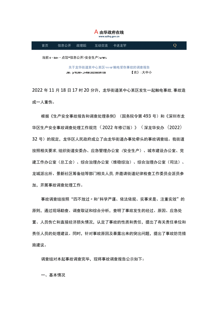 龙华街道某中心某区“11·18”触电受伤事故的调查报告.docx_第1页