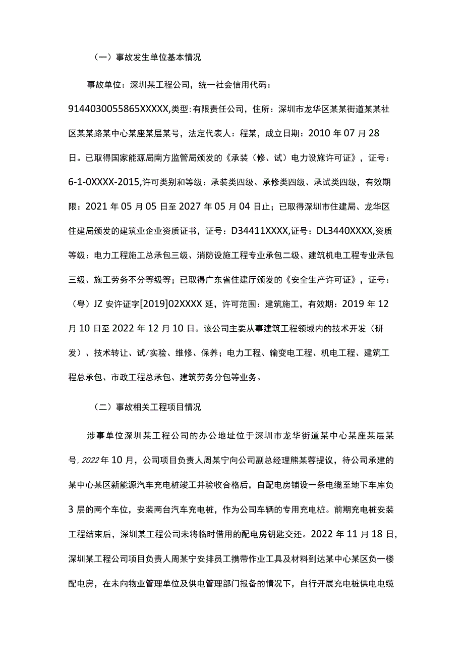 龙华街道某中心某区“11·18”触电受伤事故的调查报告.docx_第2页