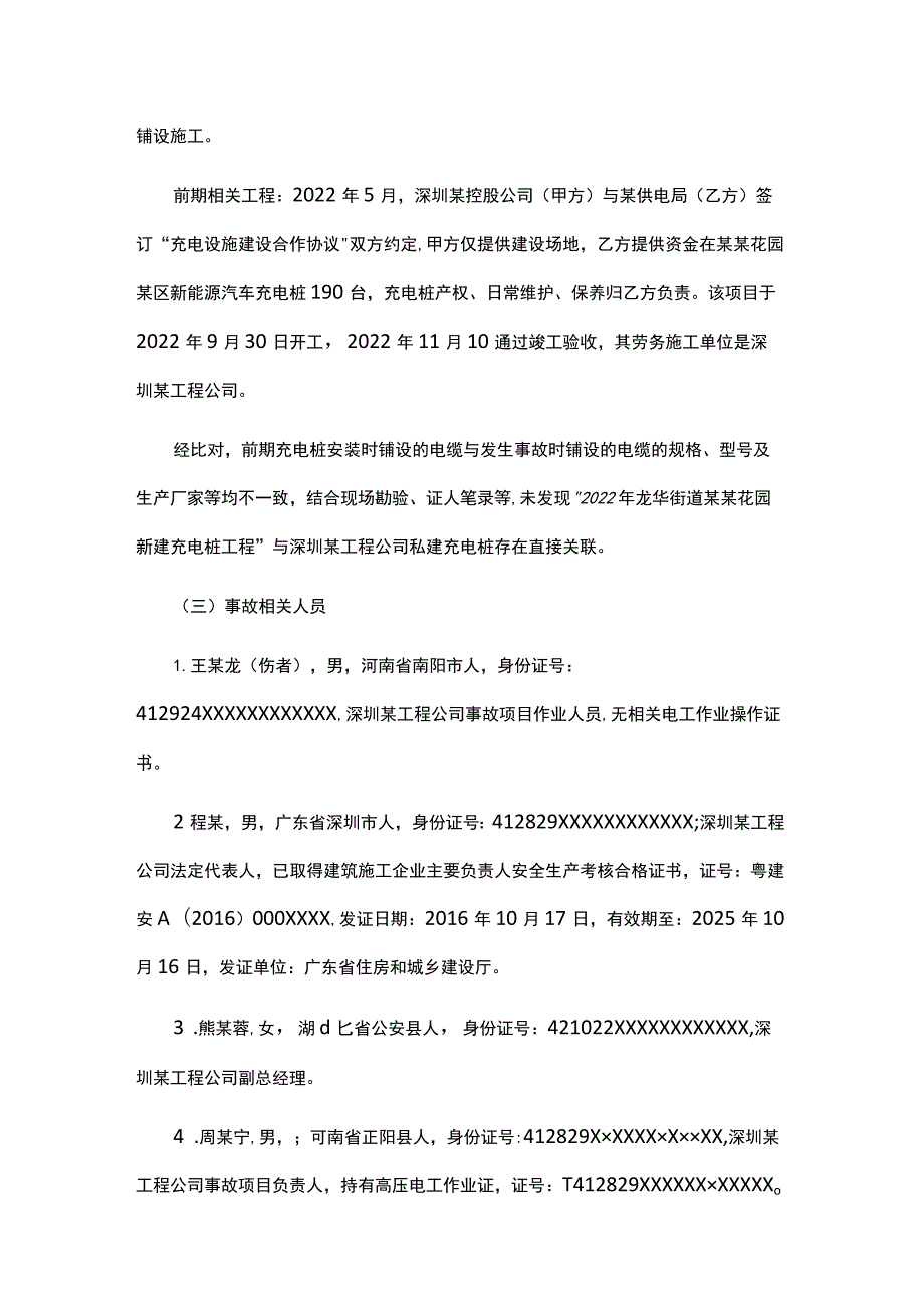 龙华街道某中心某区“11·18”触电受伤事故的调查报告.docx_第3页