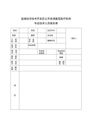 盐城经济技术开发区公开选调基层医疗机构专业技术人员报名表.docx