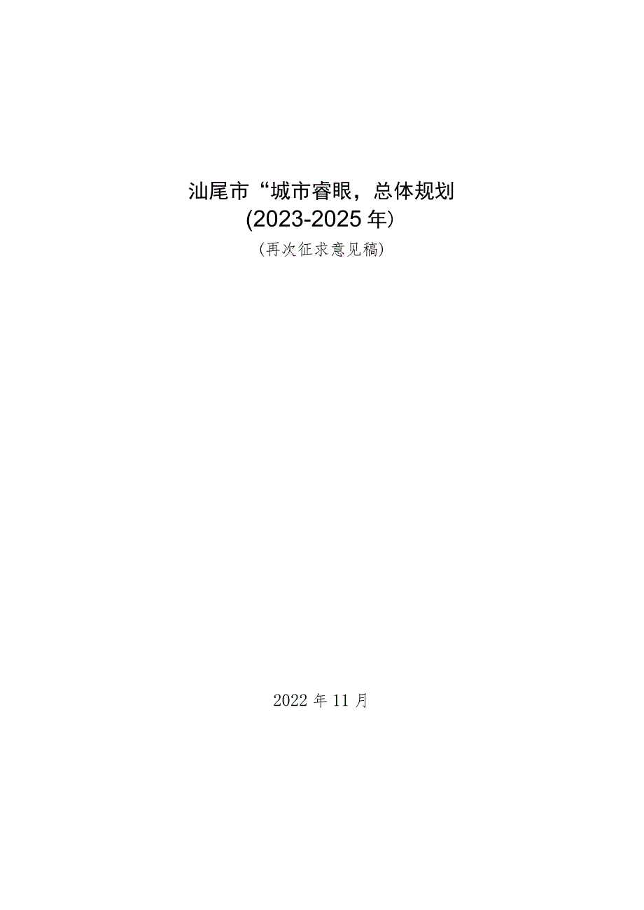 汕尾市“城市睿眼”总体规划（2023-2025年）（再次征求意见稿）.docx_第1页