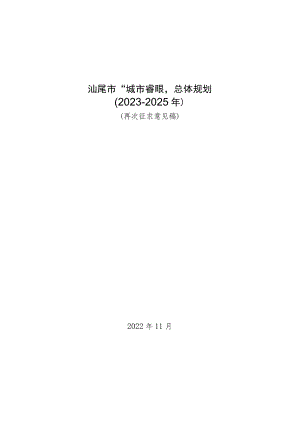 汕尾市“城市睿眼”总体规划（2023-2025年）（再次征求意见稿）.docx