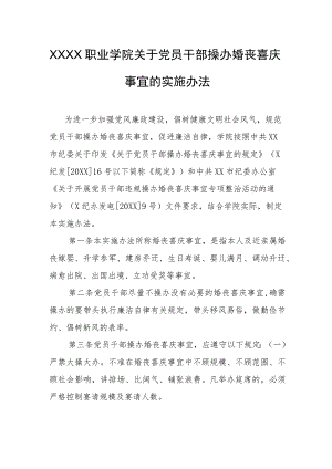 职业学院关于党员干部操办婚丧喜庆事宜的实施办法.docx