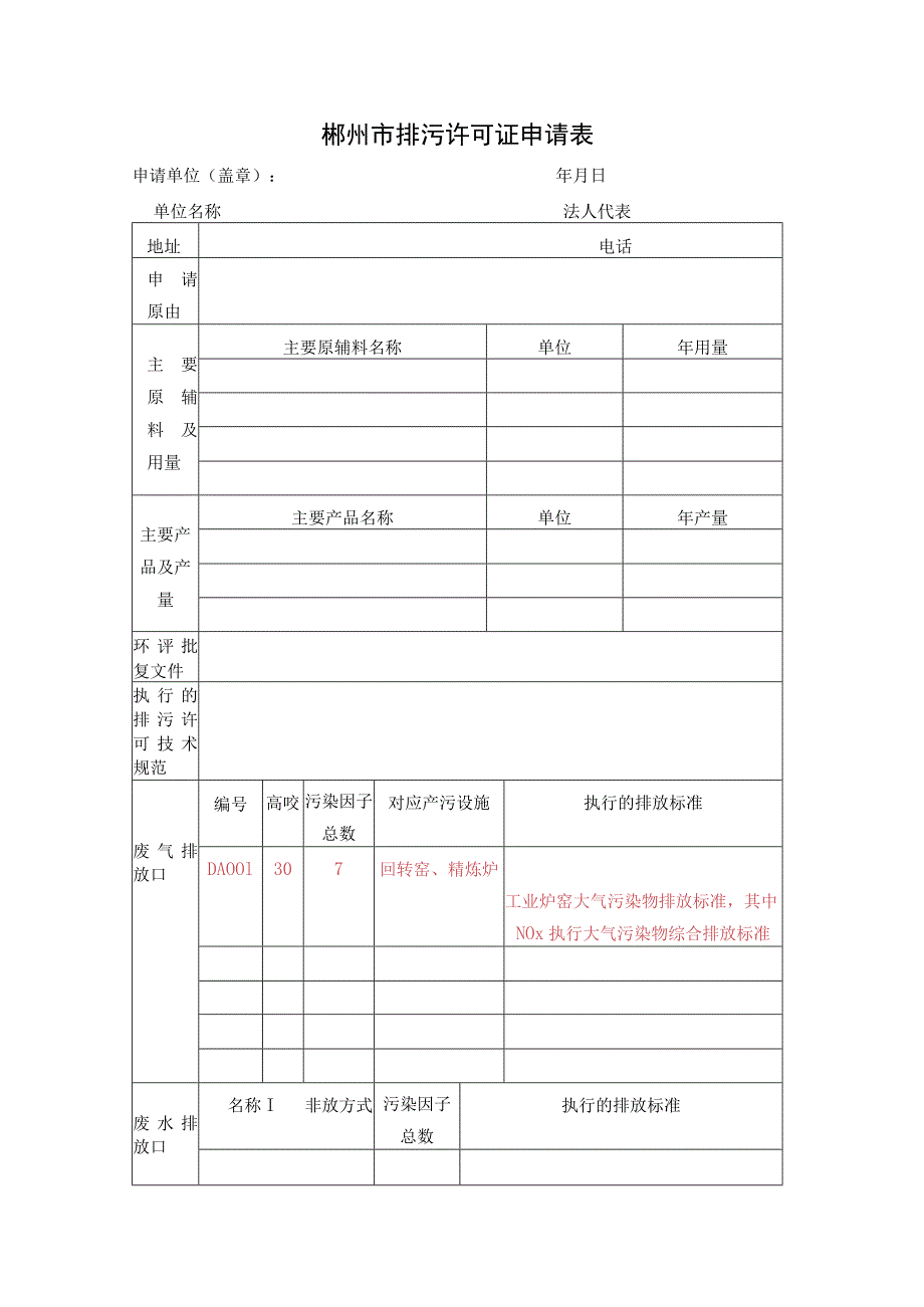 郴州市排污许可证申领申请表（2023版）.docx_第1页