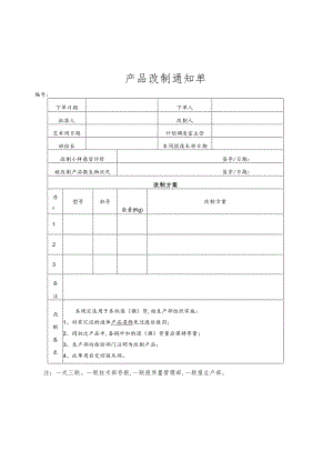 某企业产品改制通知单(doc 9页).docx