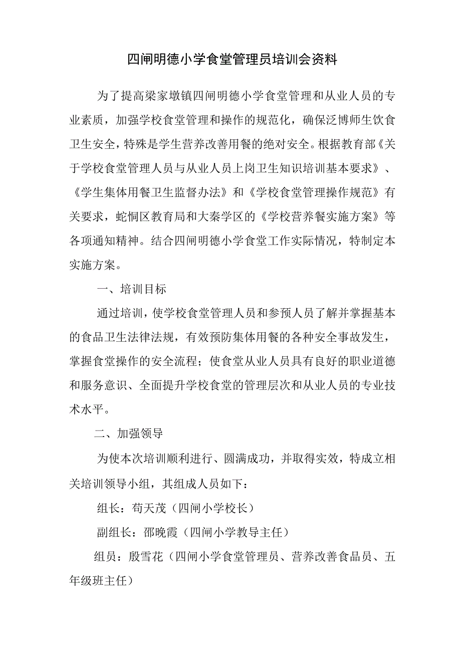 食堂管理人员培训会资料.docx_第1页