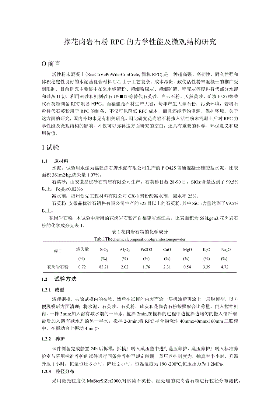 掺花岗岩石粉RPC的力学性能及微观结构研究.docx_第1页