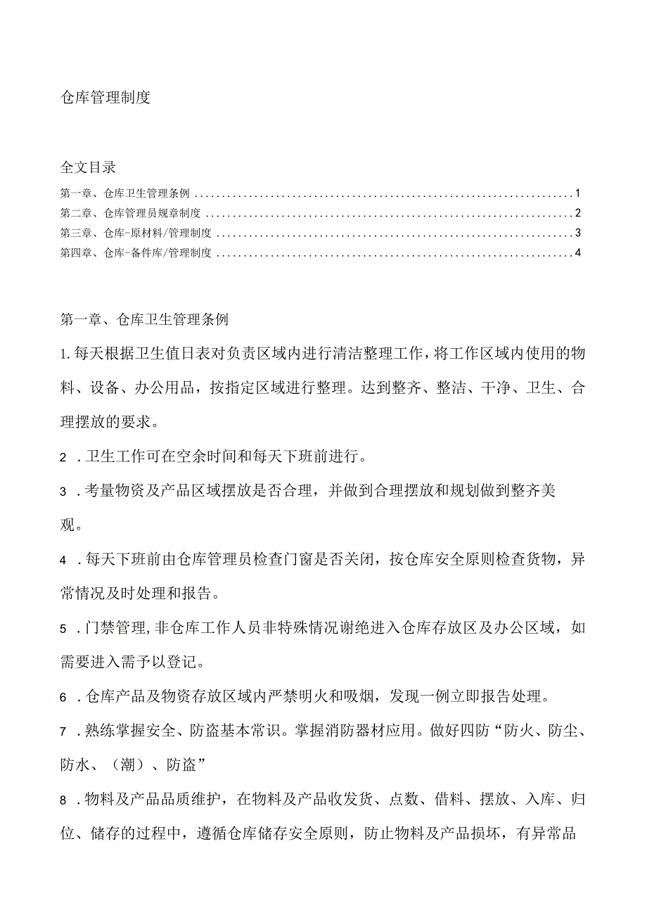 轮胎厂仓库管理制度仓管员守则原村料与备件库规定.docx_第1页