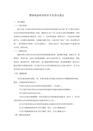 警情线索研判软件开发项目建议.docx