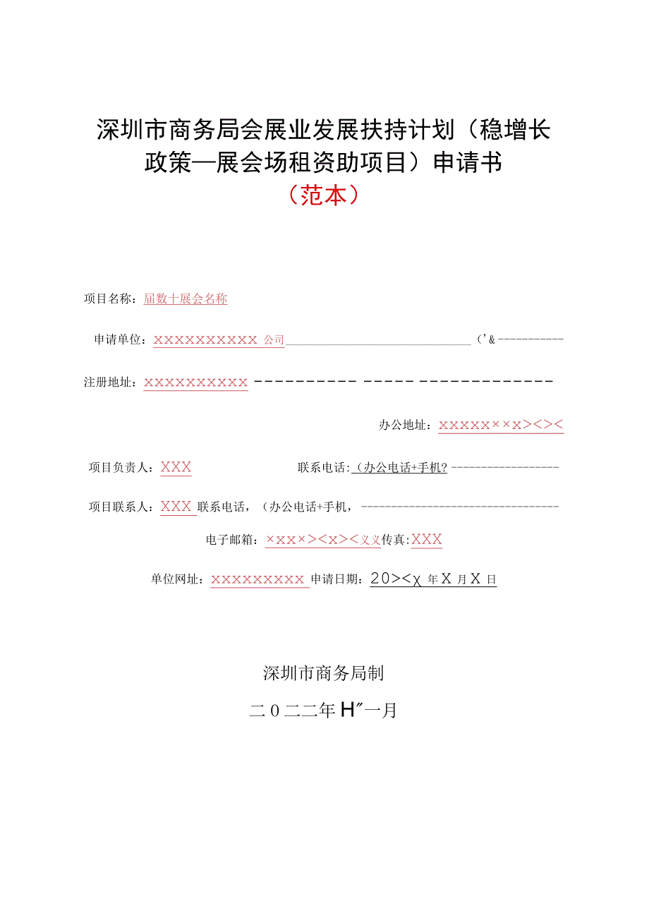 深圳市商务局会展业发展扶持计划（稳增长政策—展会场租资助项目）申请书（范本）.docx_第1页