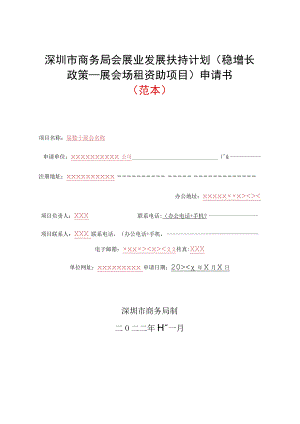 深圳市商务局会展业发展扶持计划（稳增长政策—展会场租资助项目）申请书（范本）.docx