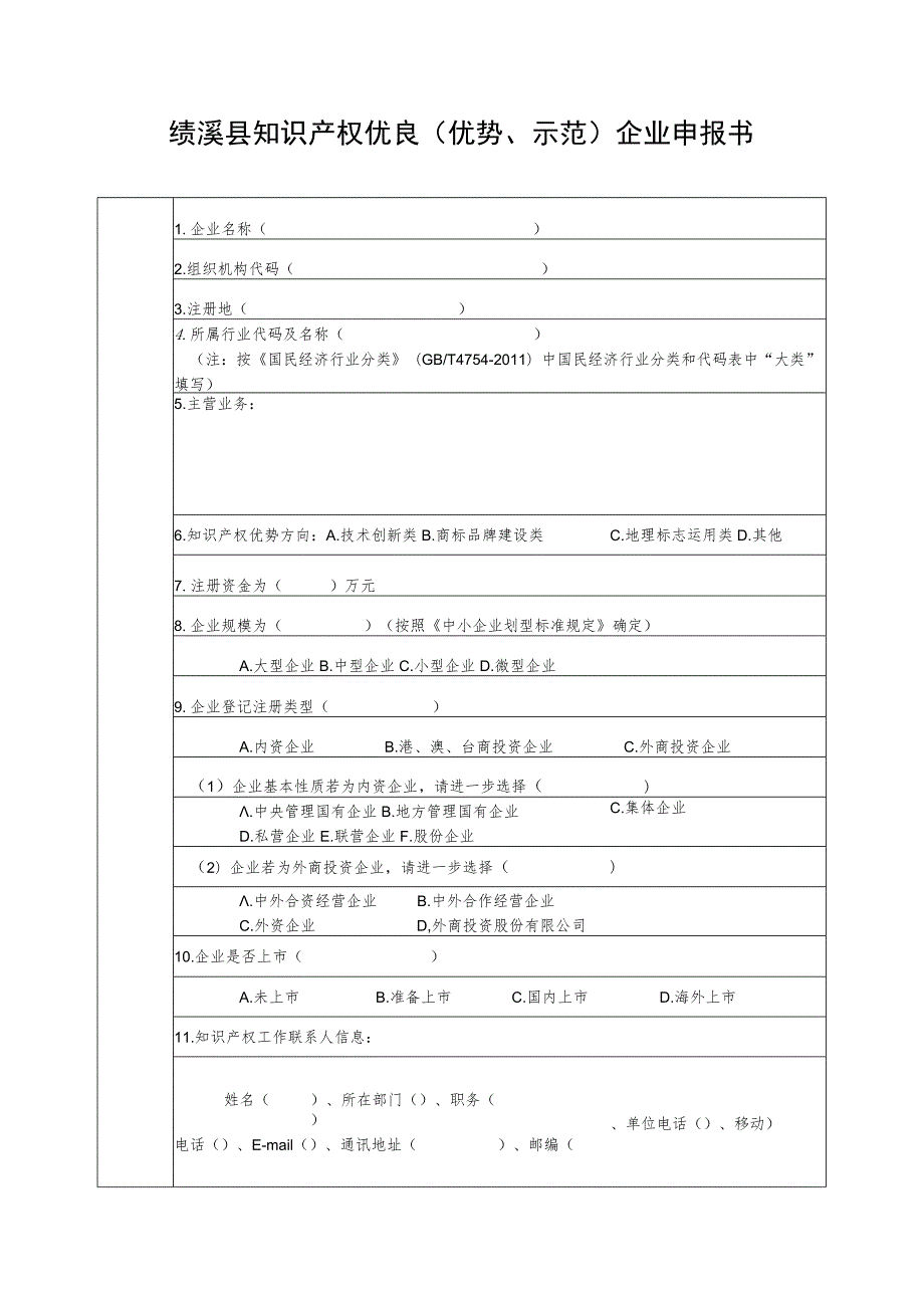 绩溪县知识产权优势（优势培育）企业申报书.docx_第1页