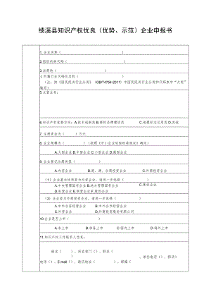 绩溪县知识产权优势（优势培育）企业申报书.docx