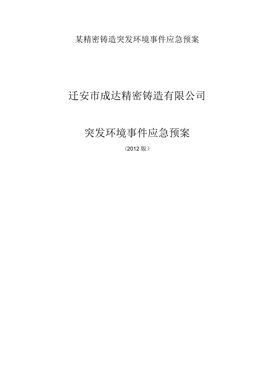 某精密铸造突发环境事件应急预案.docx_第1页