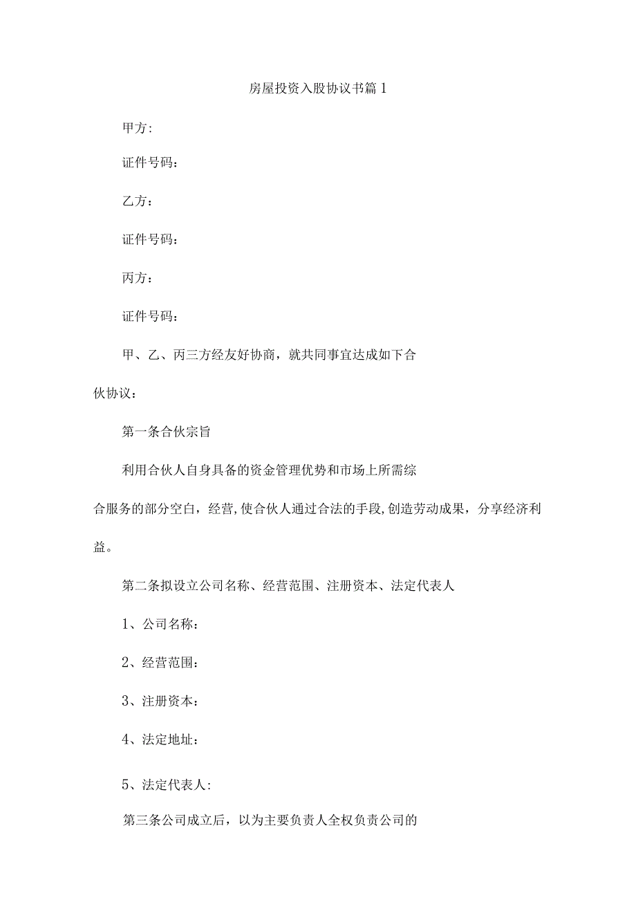 房屋投资入股协议书4篇.docx_第1页