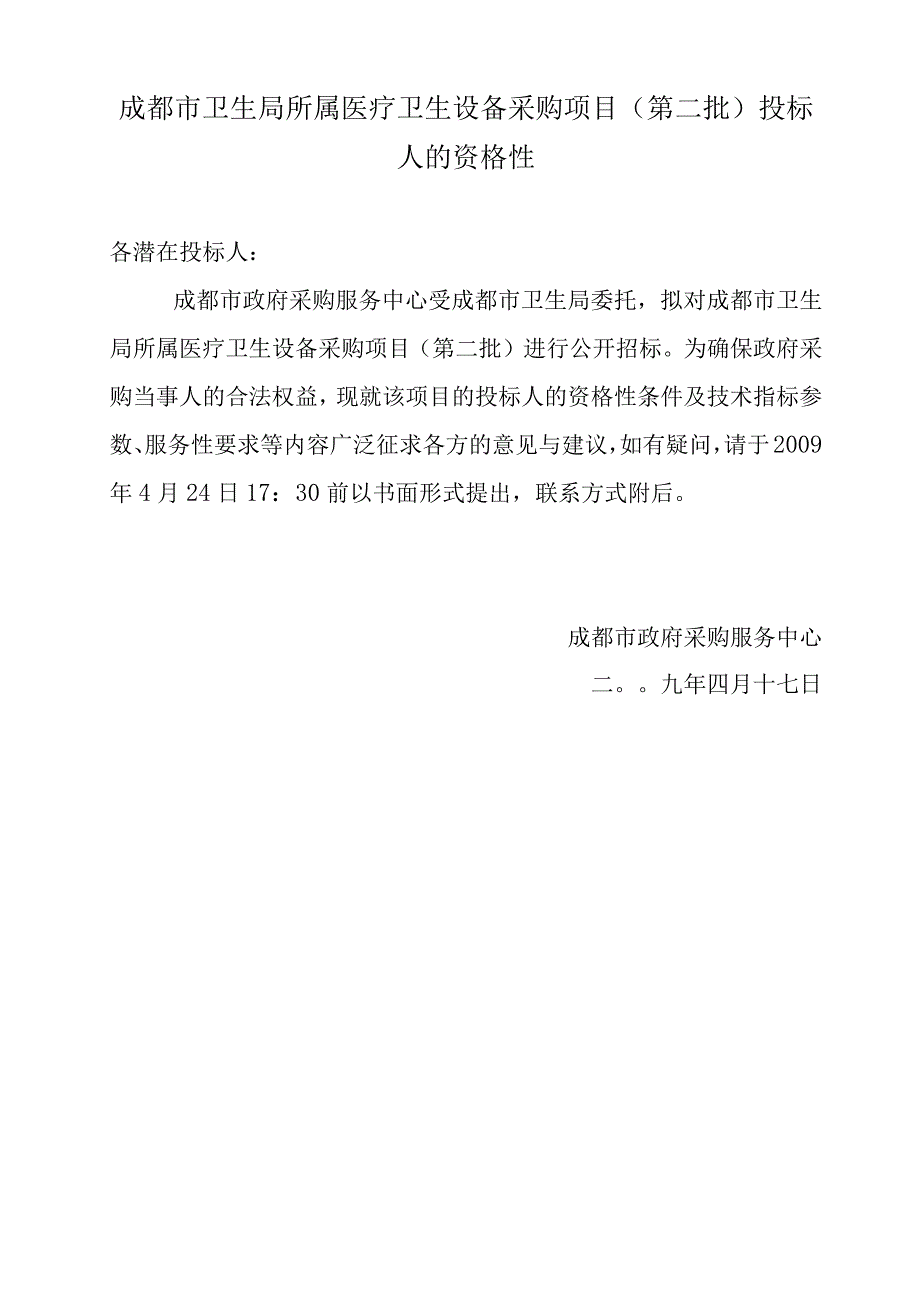 成都市卫生局所属医疗卫生设备采购项目（第二批）投标人的资格性.docx_第1页