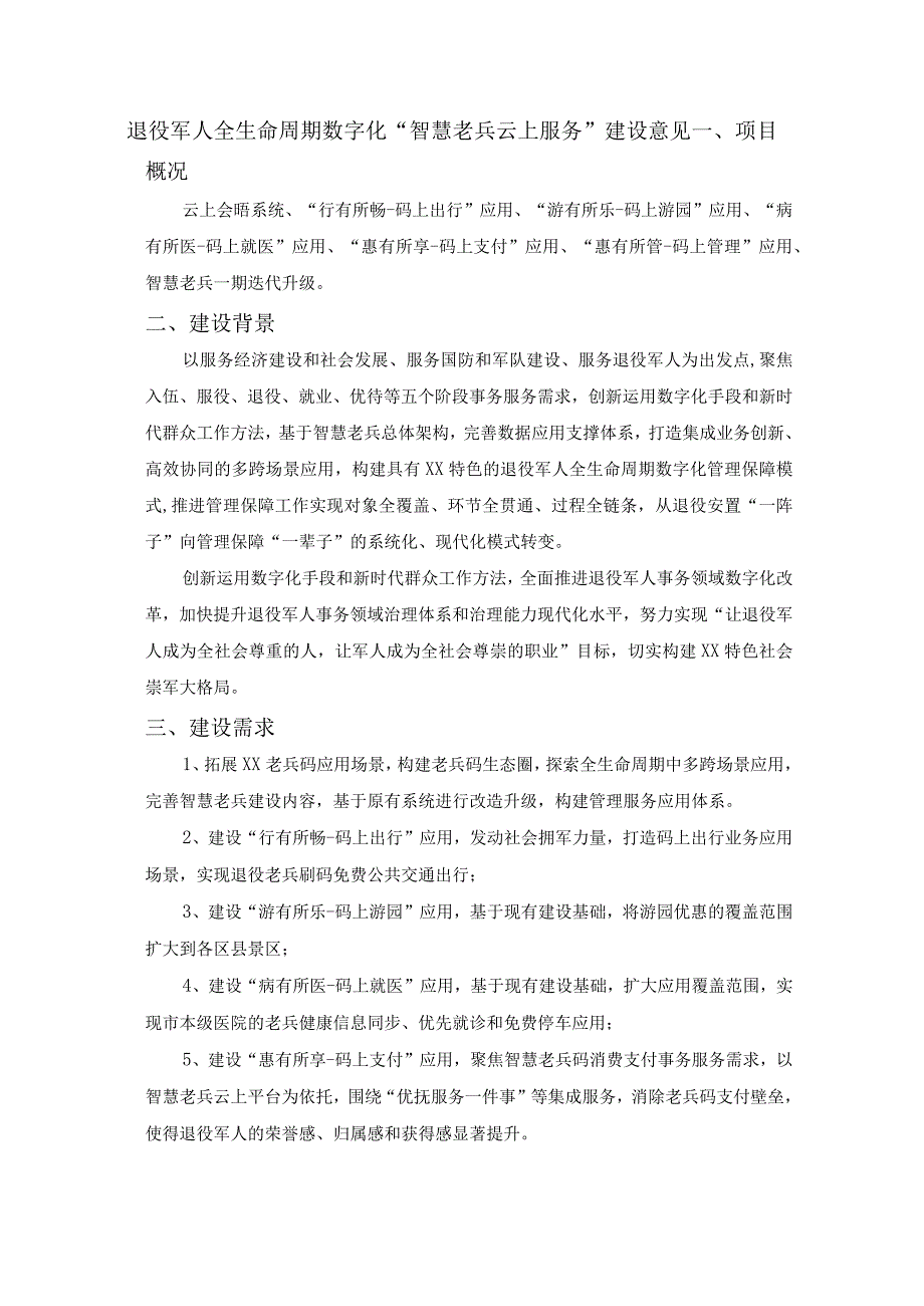 退役军人全生命周期数字化“智慧老兵云上服务”建设意见.docx_第1页