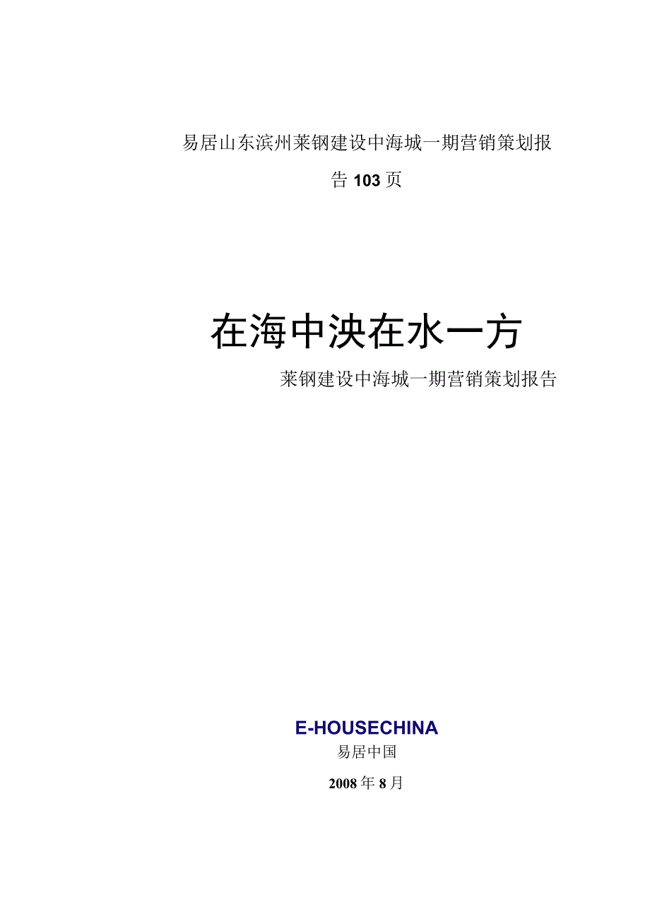 易居山东滨州莱钢建设中海城一期营销策划报告103页.docx_第1页