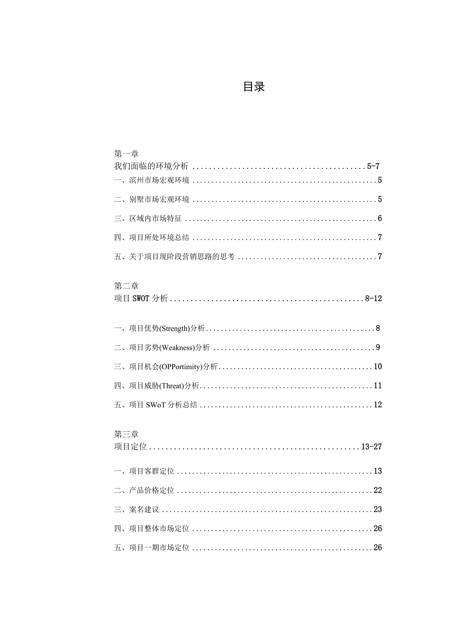 易居山东滨州莱钢建设中海城一期营销策划报告103页.docx_第2页