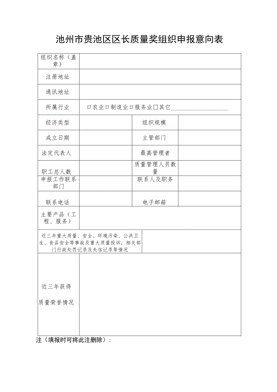 池州市贵池区区长质量奖组织申报意向表.docx_第1页