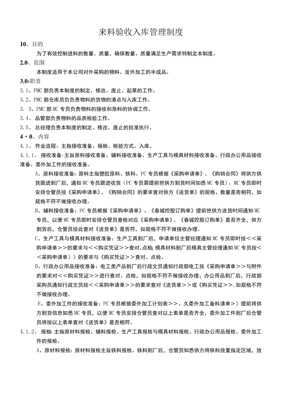 来料验收入库管理制度来料验收操作指引与异常处理方式.docx_第1页