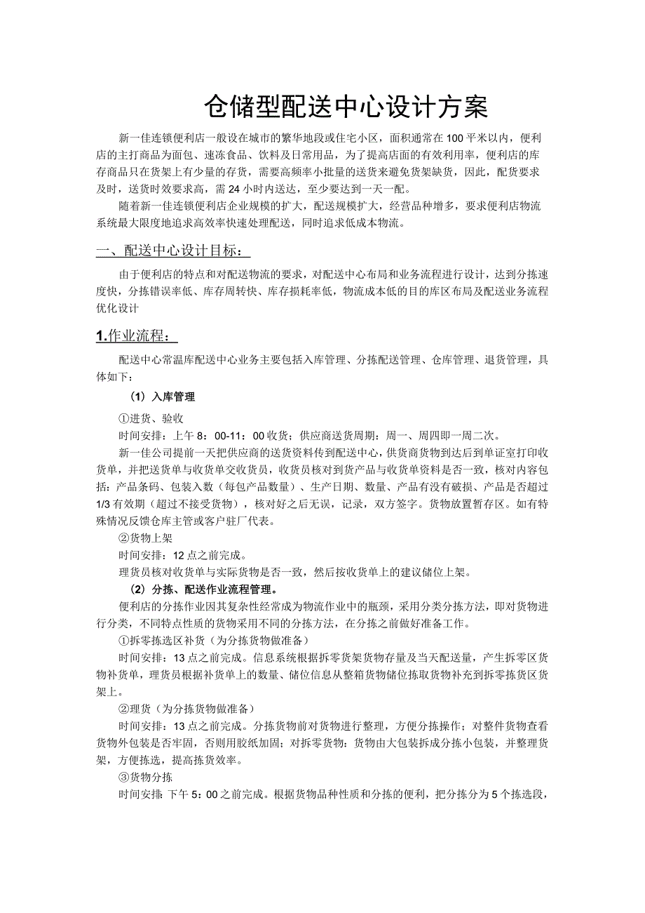 连锁便利店仓储型配送中心设计方案区域规划与作业流程.docx_第1页