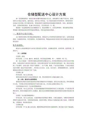 连锁便利店仓储型配送中心设计方案区域规划与作业流程.docx