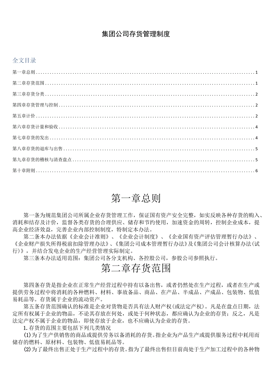 集团公司存货管理制度存货分类、管理、库存控制办法.docx_第1页