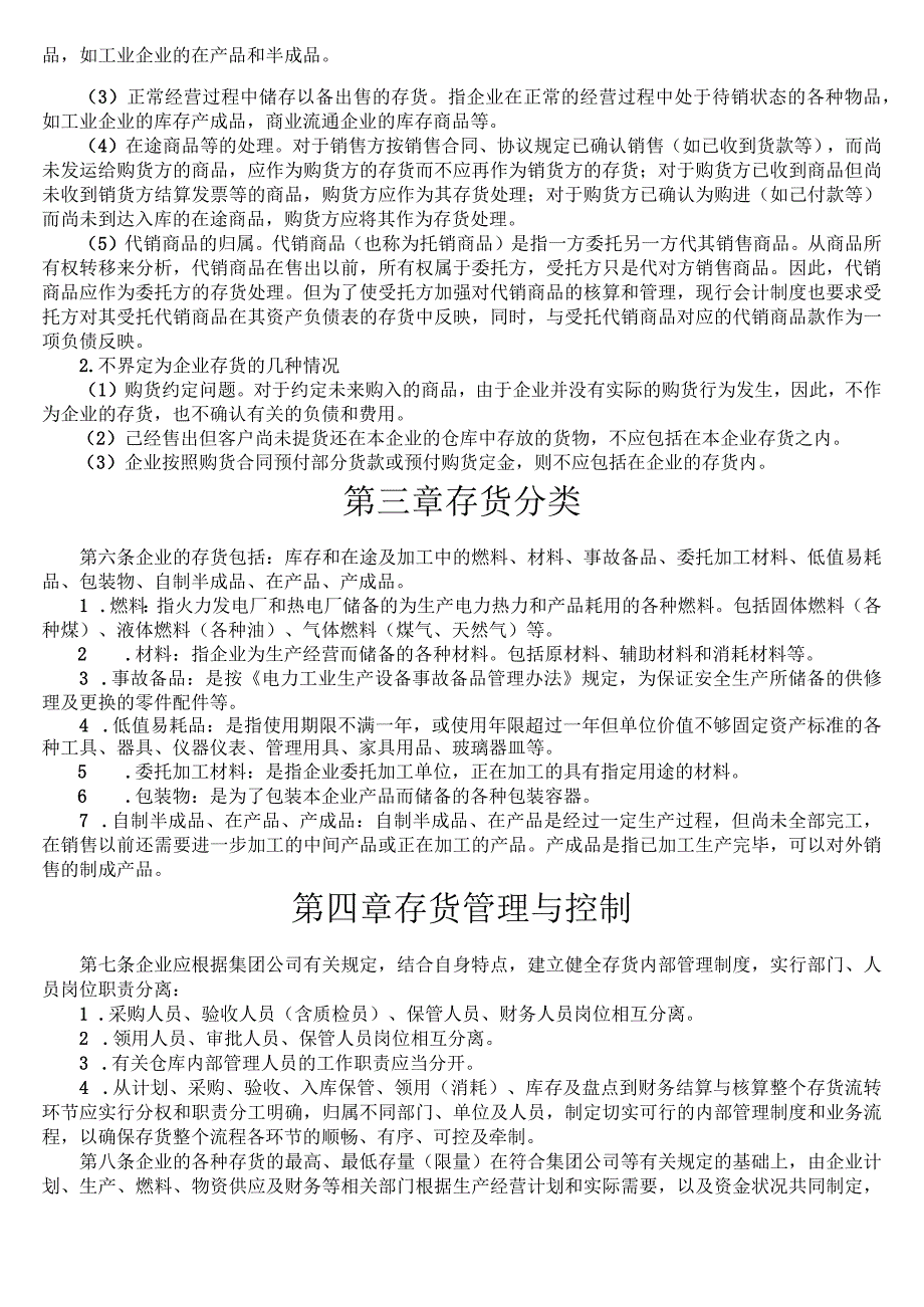 集团公司存货管理制度存货分类、管理、库存控制办法.docx_第2页