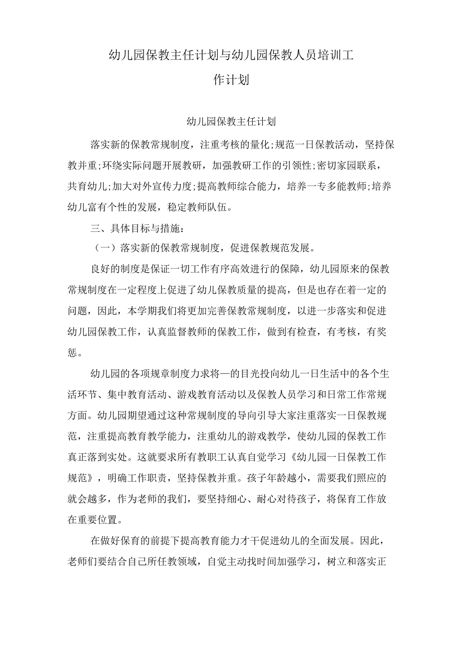 幼儿园保教主任计划与幼儿园保教人员培训工作计划.docx_第1页