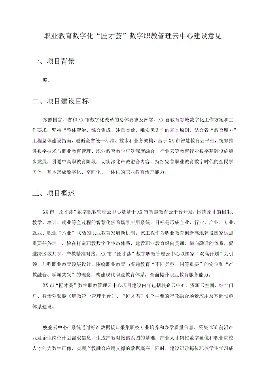 职业教育数字化“匠才荟”数字职教管理云中心建设意见.docx_第1页