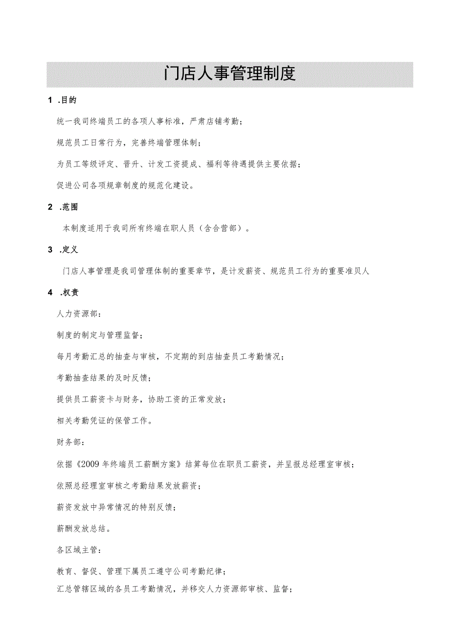 门店人事管理制度规范员工日常行为完善终端管理体制.docx_第1页