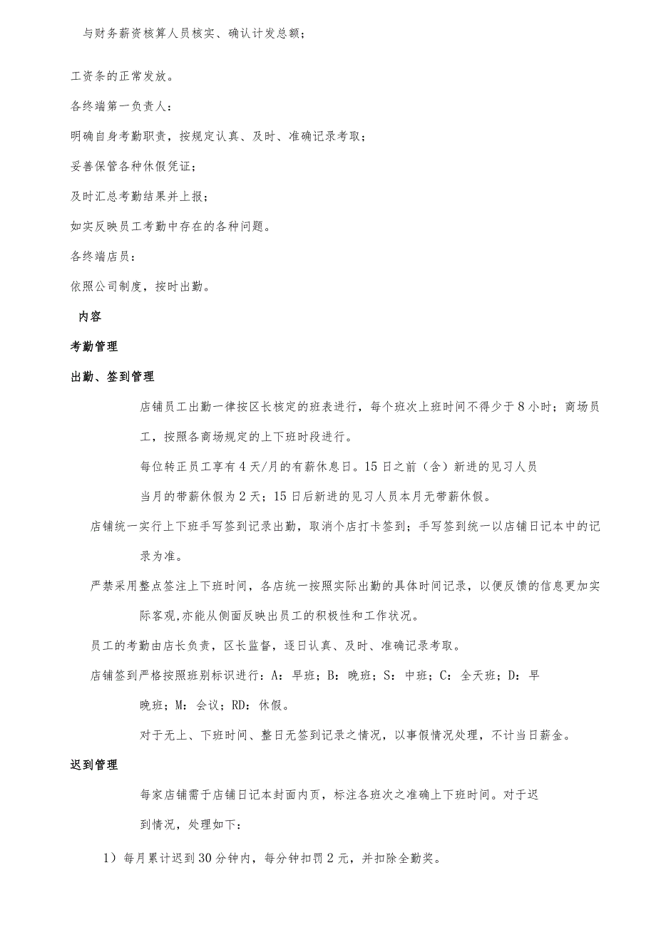 门店人事管理制度规范员工日常行为完善终端管理体制.docx_第2页