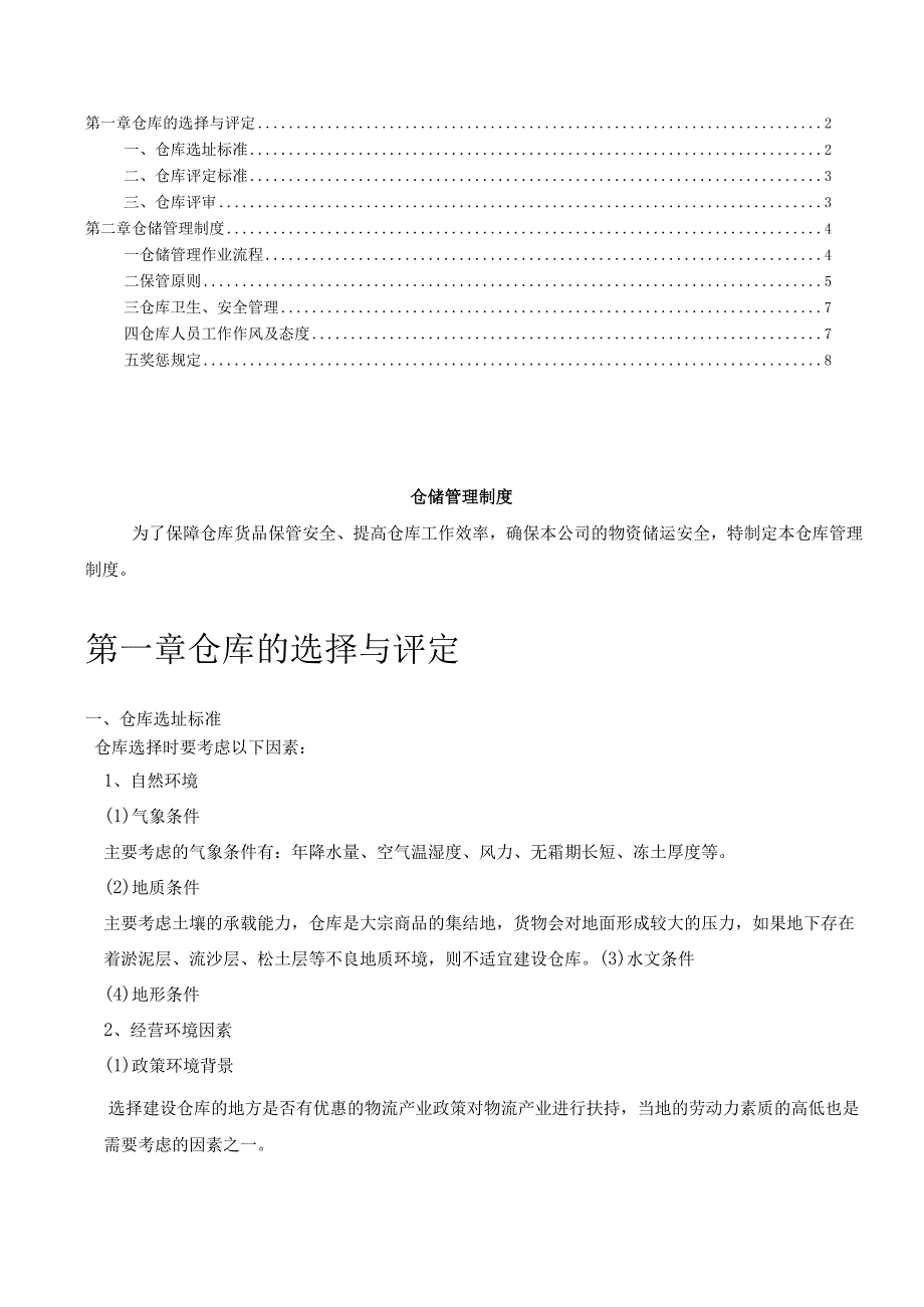 集团公司仓储管理制度仓库选址与评定仓库现场管理.docx_第2页