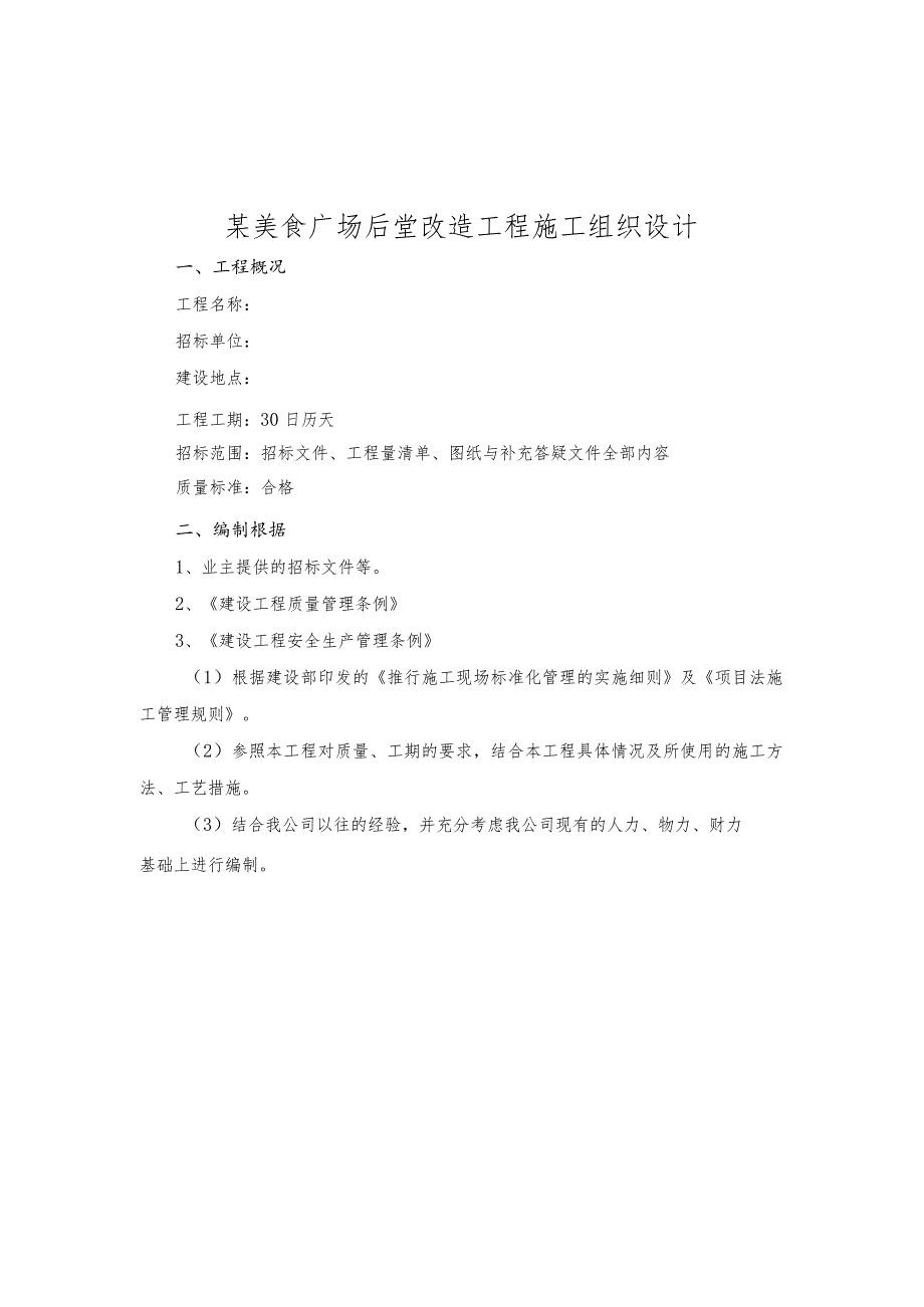 某美食广场后堂改造工程施工组织设计.docx_第1页