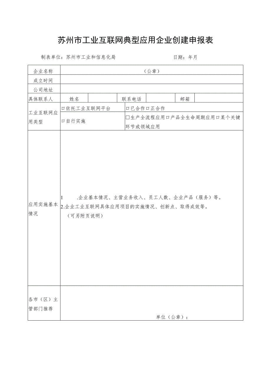 苏州市工业互联网典型应用企业创建申报表.docx_第1页